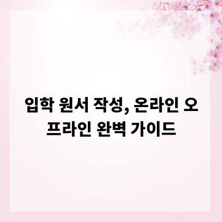 입학 원서 작성, 온라인 오프라인 완벽 가이드