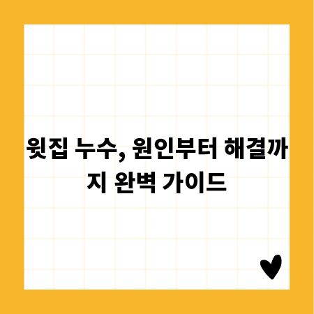 윗집 누수, 원인부터 해결까지 완벽 가이드