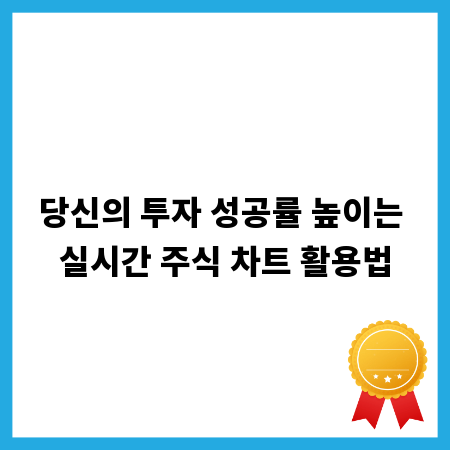 당신의 투자 성공률 높이는 실시간 주식 차트 활용법
