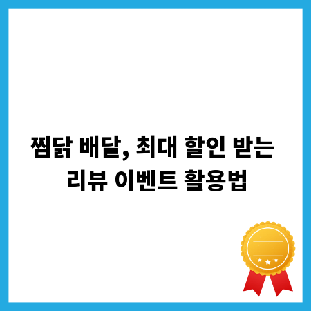 찜닭 배달, 최대 할인 받는 리뷰 이벤트 활용법