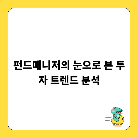 펀드매니저의 눈으로 본 투자 트렌드 분석