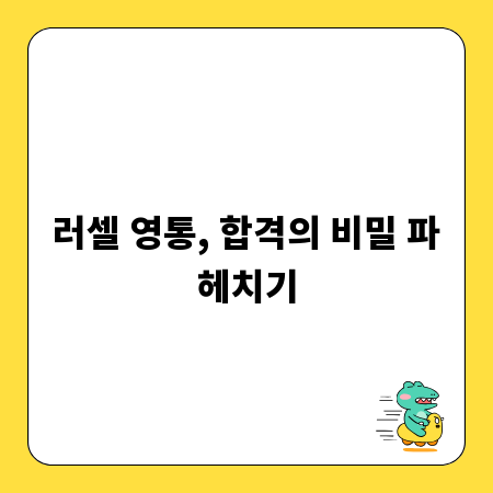러셀 영통, 합격의 비밀 파헤치기