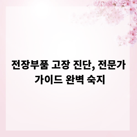 전장부품 고장 진단, 전문가 가이드 완벽 숙지