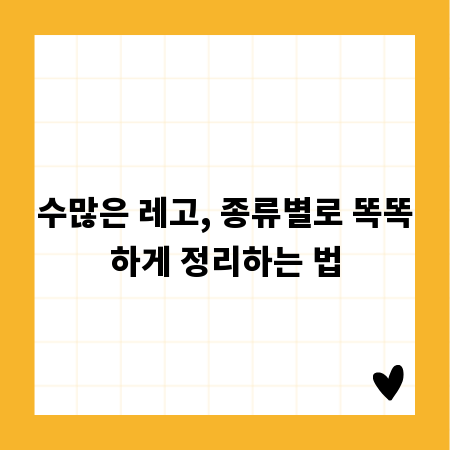 수많은 레고, 종류별로 똑똑하게 정리하는 법