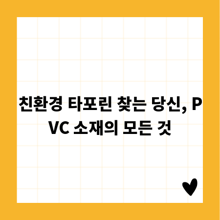 친환경 타포린 찾는 당신, PVC 소재의 모든 것