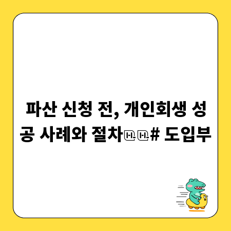파산 신청 전, 개인회생 성공 사례와 절차
# 도입부
