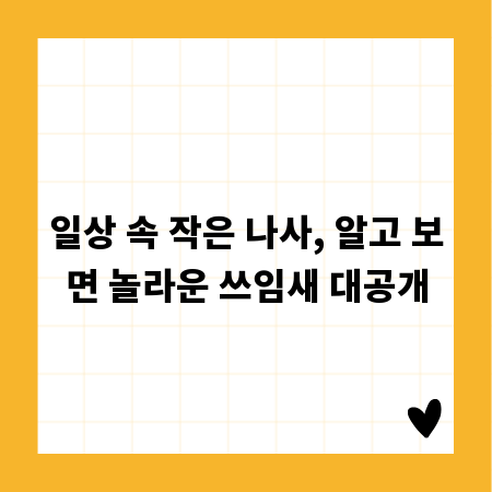 일상 속 작은 나사, 알고 보면 놀라운 쓰임새 대공개