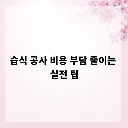 습식 공사 비용 부담 줄이는 실전 팁