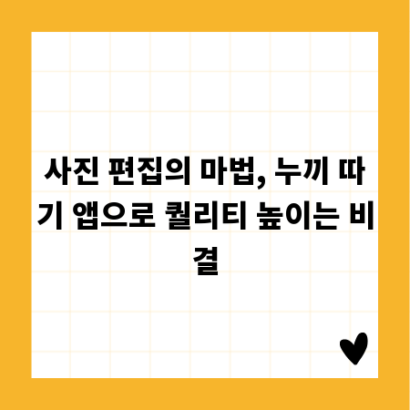 사진 편집의 마법, 누끼 따기 앱으로 퀄리티 높이는 비결