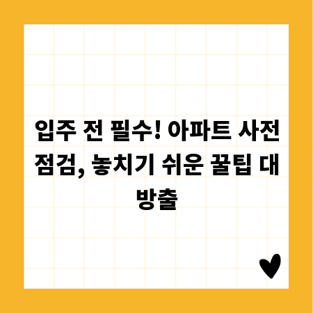 입주 전 필수! 아파트 사전점검, 놓치기 쉬운 꿀팁 대방출