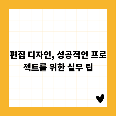 편집 디자인, 성공적인 프로젝트를 위한 실무 팁