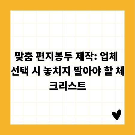 맞춤 편지봉투 제작: 업체 선택 시 놓치지 말아야 할 체크리스트