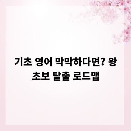기초 영어 막막하다면? 왕초보 탈출 로드맵