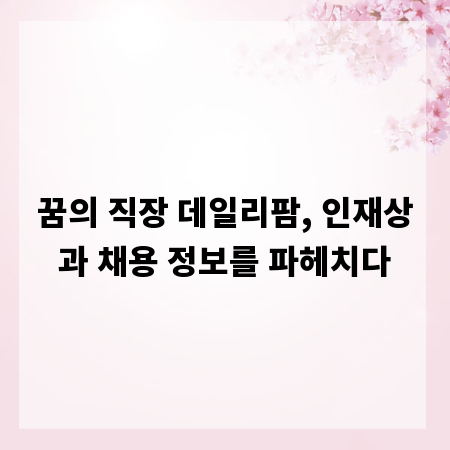꿈의 직장 데일리팜, 인재상과 채용 정보를 파헤치다