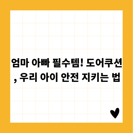 엄마 아빠 필수템! 도어쿠션, 우리 아이 안전 지키는 법