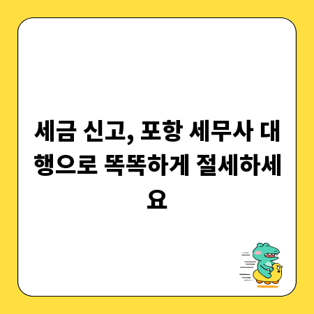 세금 신고, 포항 세무사 대행으로 똑똑하게 절세하세요