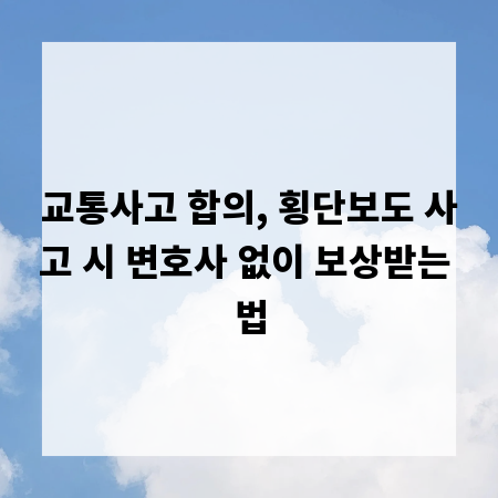 교통사고 합의, 횡단보도 사고 시 변호사 없이 보상받는 법