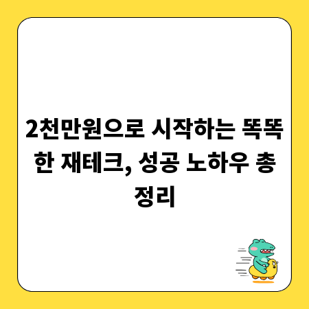 2천만원으로 시작하는 똑똑한 재테크, 성공 노하우 총정리