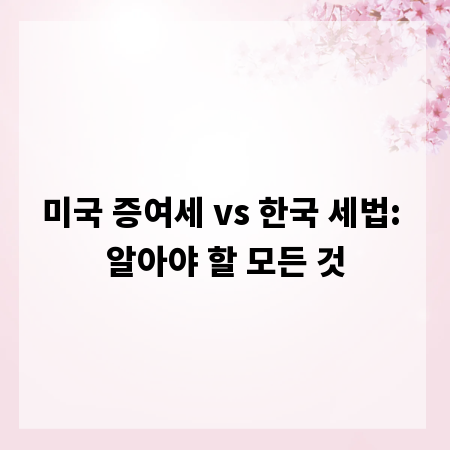 미국 증여세 vs 한국 세법: 알아야 할 모든 것