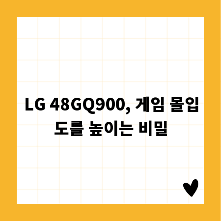 LG 48GQ900, 게임 몰입도를 높이는 비밀