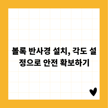 볼록 반사경 설치, 각도 설정으로 안전 확보하기