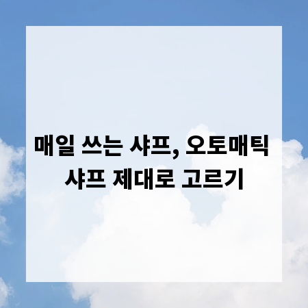 매일 쓰는 샤프, 오토매틱 샤프 제대로 고르기