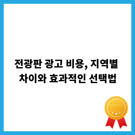 전광판 광고 비용, 지역별 차이와 효과적인 선택법
