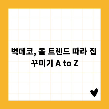벽데코, 올 트렌드 따라 집 꾸미기 A to Z