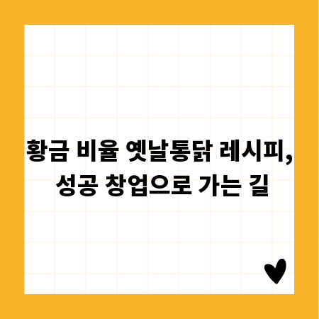 황금 비율 옛날통닭 레시피, 성공 창업으로 가는 길