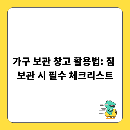가구 보관 창고 활용법: 짐 보관 시 필수 체크리스트