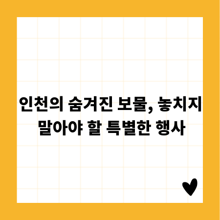 인천의 숨겨진 보물, 놓치지 말아야 할 특별한 행사