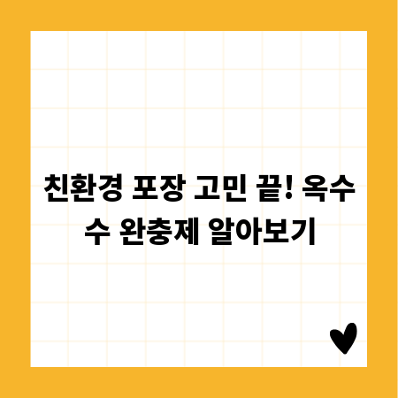 친환경 포장 고민 끝! 옥수수 완충제 알아보기