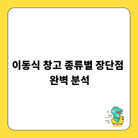 이동식 창고 종류별 장단점 완벽 분석