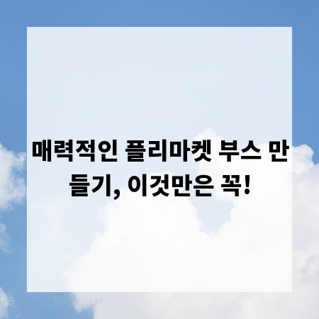 매력적인 플리마켓 부스 만들기, 이것만은 꼭!