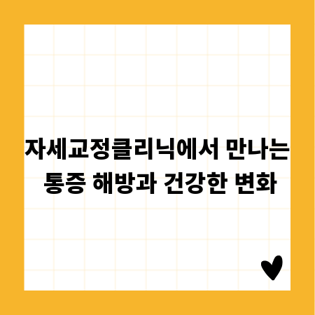 자세교정클리닉에서 만나는 통증 해방과 건강한 변화