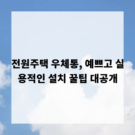 전원주택 우체통, 예쁘고 실용적인 설치 꿀팁 대공개