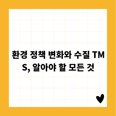 환경 정책 변화와 수질 TMS, 알아야 할 모든 것