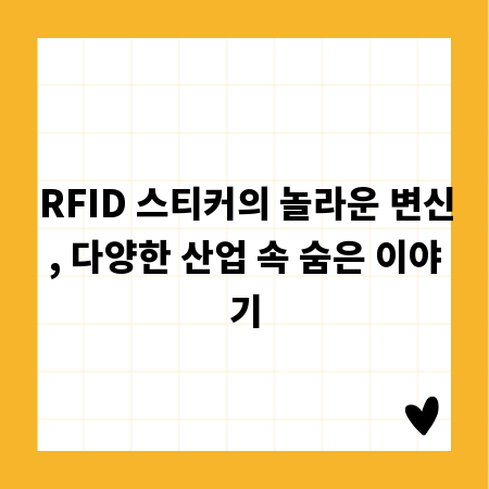 RFID 스티커의 놀라운 변신, 다양한 산업 속 숨은 이야기