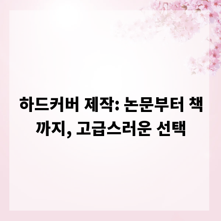 하드커버 제작: 논문부터 책까지, 고급스러운 선택