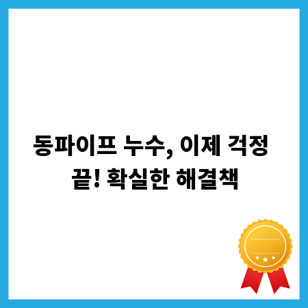 동파이프 누수, 이제 걱정 끝! 확실한 해결책