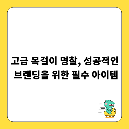 고급 목걸이 명찰, 성공적인 브랜딩을 위한 필수 아이템