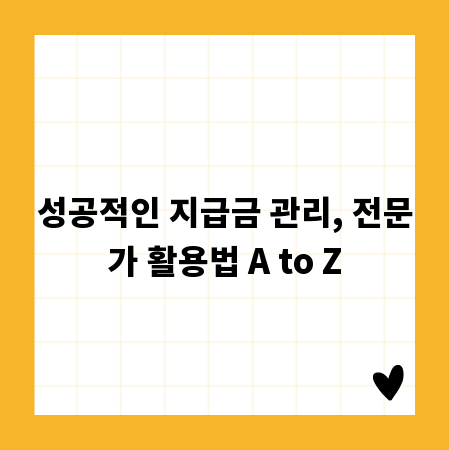 성공적인 지급금 관리, 전문가 활용법 A to Z