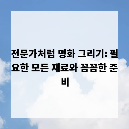 전문가처럼 명화 그리기: 필요한 모든 재료와 꼼꼼한 준비