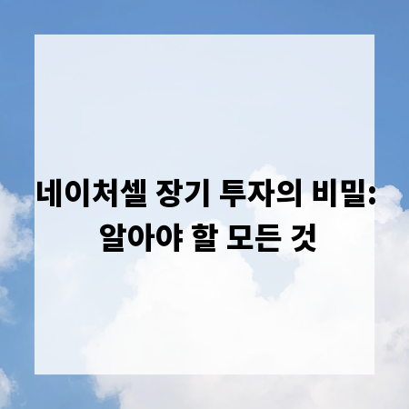 네이처셀 장기 투자의 비밀: 알아야 할 모든 것