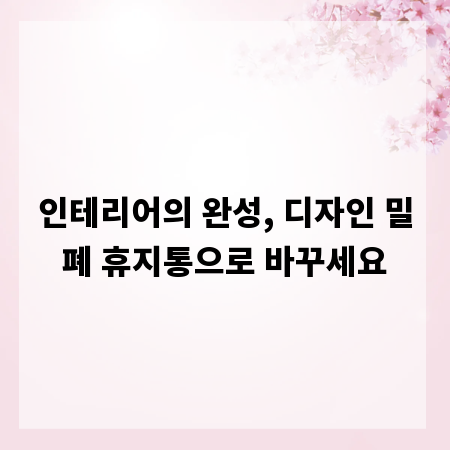 인테리어의 완성, 디자인 밀폐 휴지통으로 바꾸세요