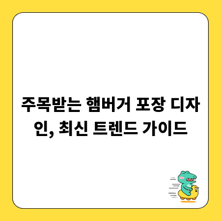 주목받는 햄버거 포장 디자인, 최신 트렌드 가이드