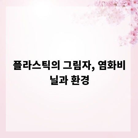 플라스틱의 그림자, 염화비닐과 환경