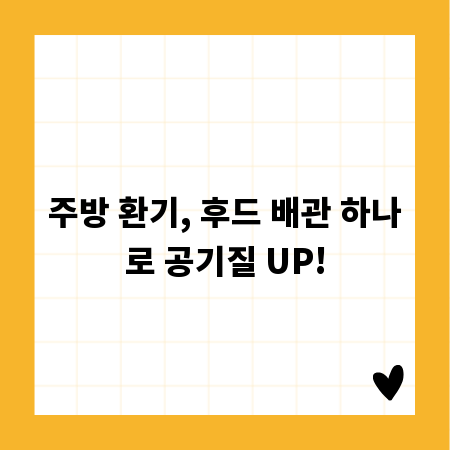 주방 환기, 후드 배관 하나로 공기질 UP!