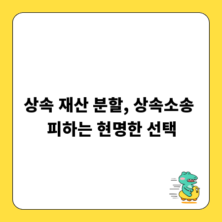 상속 재산 분할, 상속소송 피하는 현명한 선택