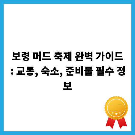 보령 머드 축제 완벽 가이드: 교통, 숙소, 준비물 필수 정보
